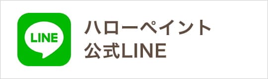 ハローペイント公式LINE