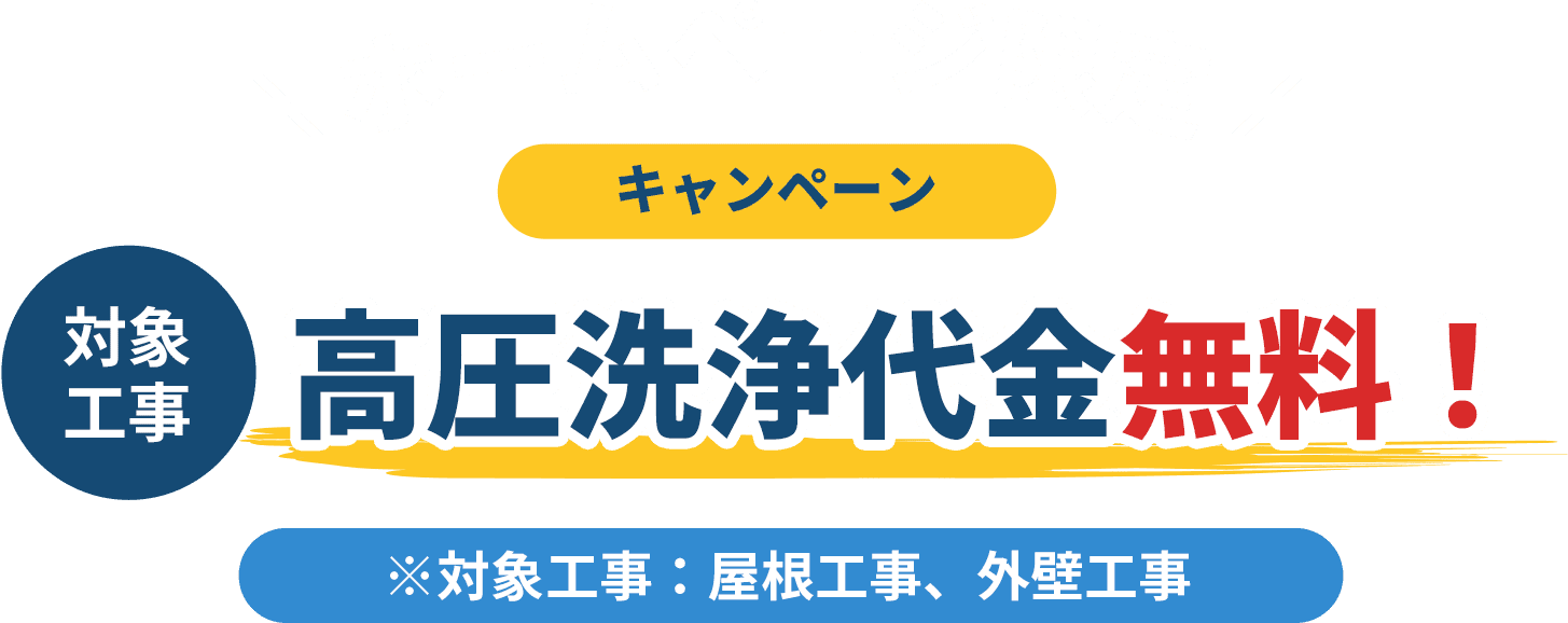 ホームページ限定キャンペーン 高圧洗浄代金無料！