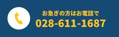 お急ぎの方はこちらから 028-611-1687