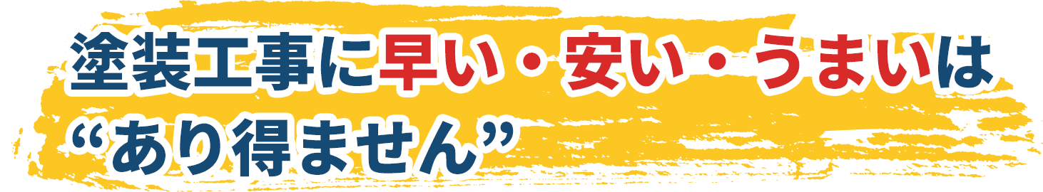 塗装工事に早い・安い・うまいは