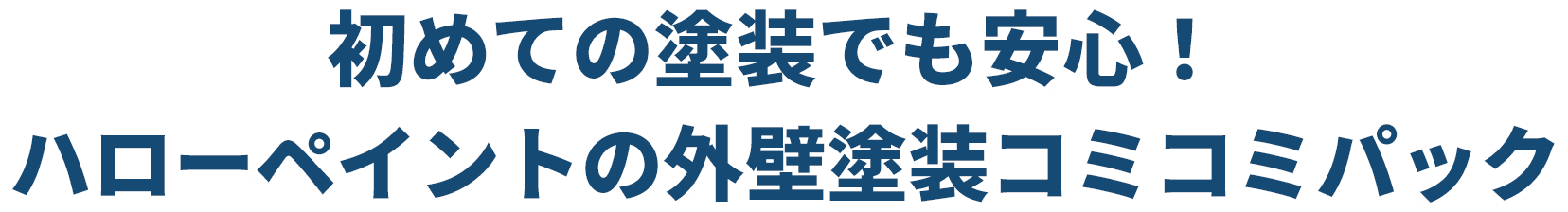 初めての塗装でも安心！ハローペイントの外装塗装コミコミパック