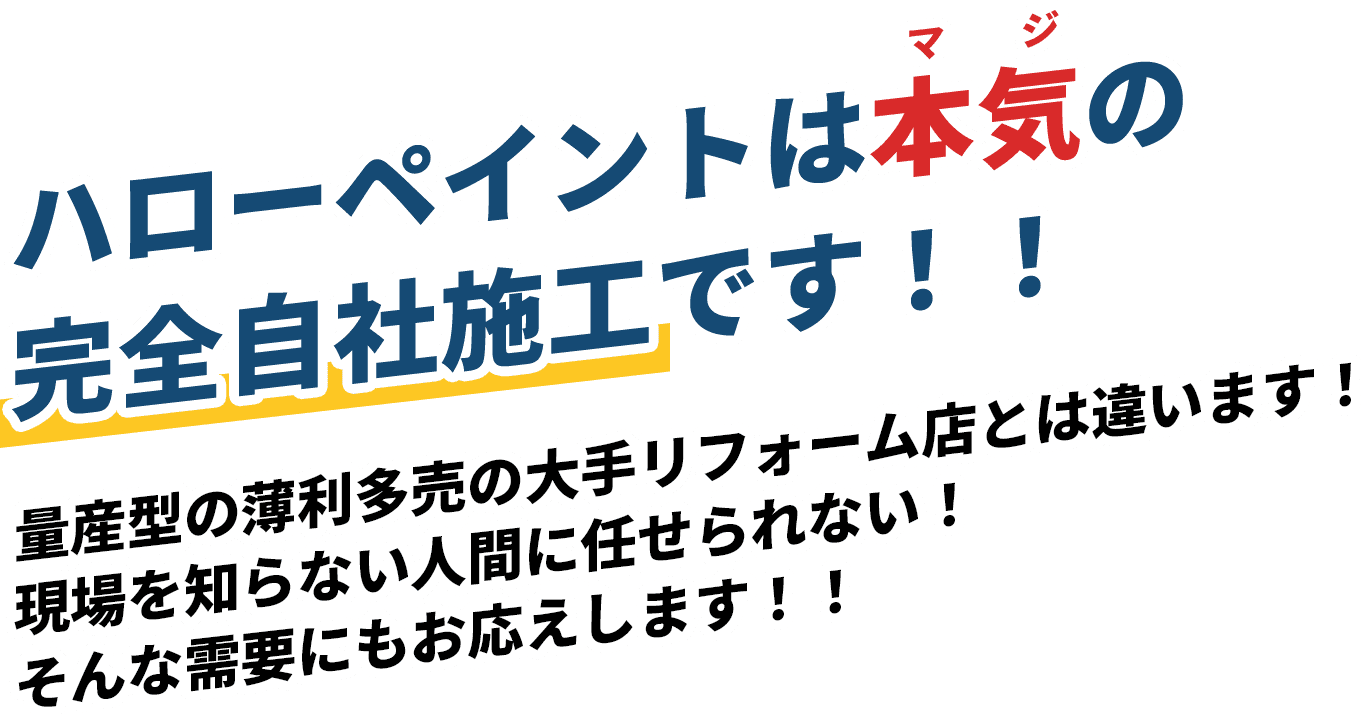 ハローペイントは本気の完全自社施工です！！