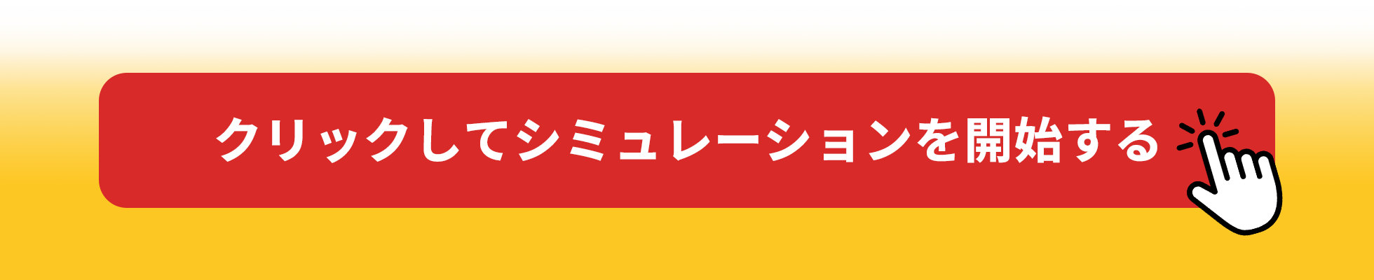クリックしてシュミレーションを開始