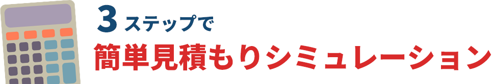 3ステップで簡単見積もりシミュレーション