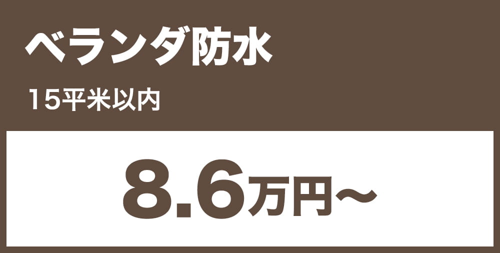 ベランダ防水 8.6万円～