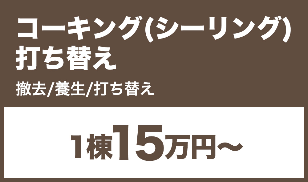 コーキング(シーリング)打ち替え 1棟15万円～