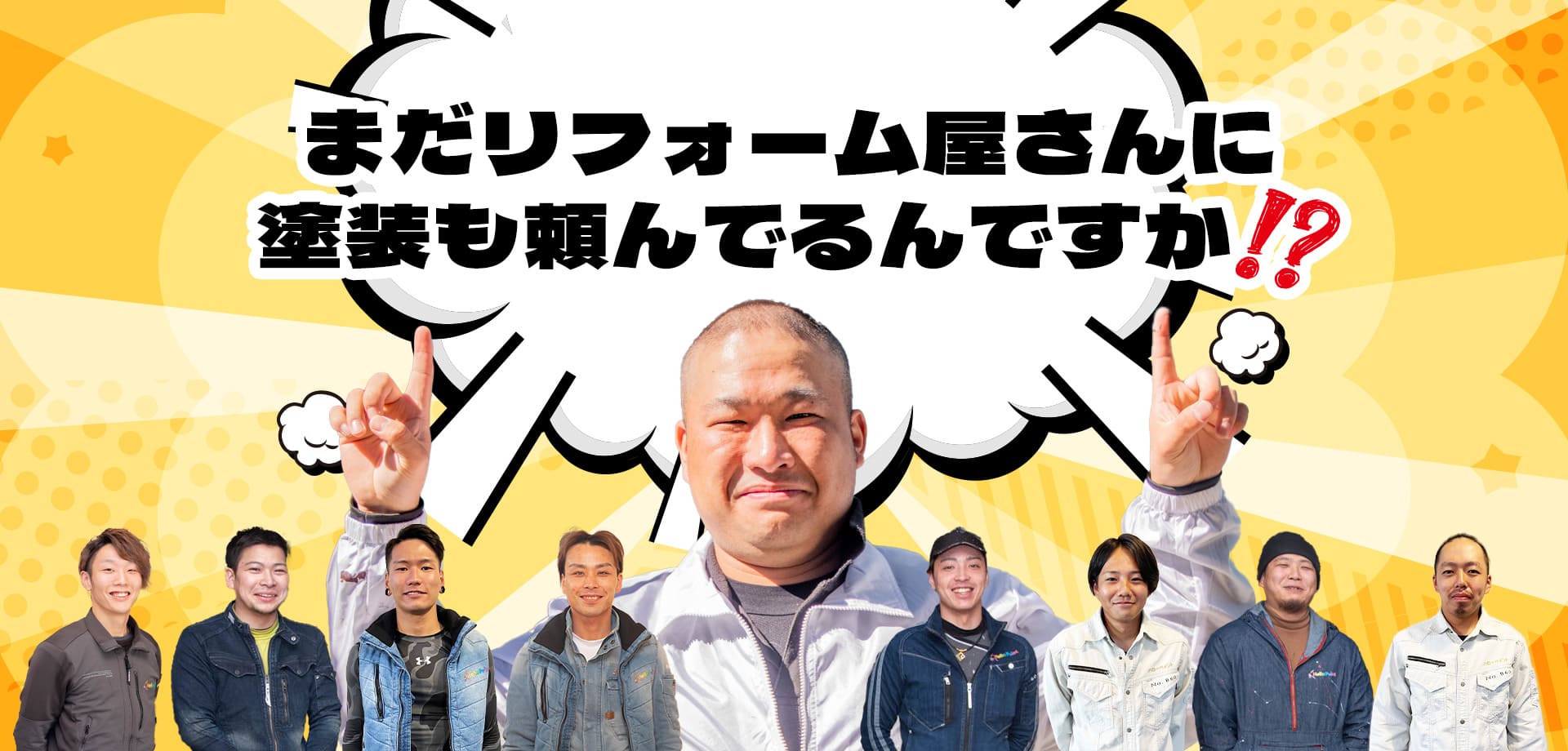 まだリフォーム屋さんに塗装も頼んでるんですか！？