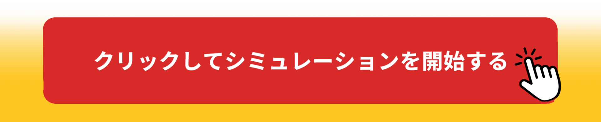 クリックしてシュミレーションを開始